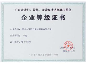 廣東省清掃、收集、運輸和清潔類環衛服務企業登記證書一級企業