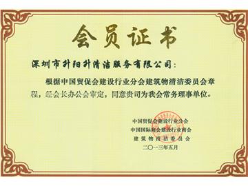 升陽升清潔服務公司-建筑物清潔委員會會員