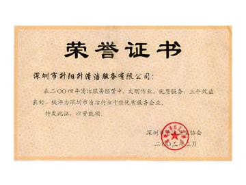 升陽升清潔服務公司-2004年深圳市清潔行業十佳企業
