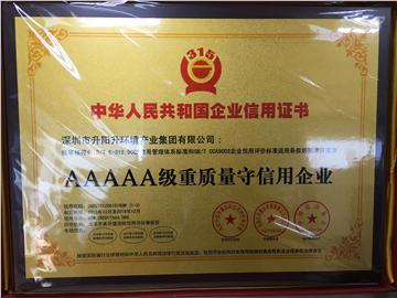 AAAAA級重質量守信用企業